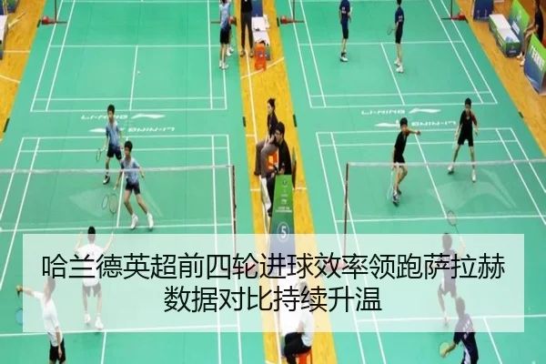 哈兰德英超前四轮进球效率领跑萨拉赫数据对比持续升温